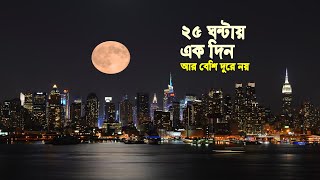 দূরে সরে যাচ্ছে চাঁদ, দিন হবে ২৫ ঘণ্টায়।। সাতরং।। SATRONG।।