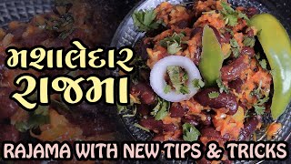 Easy MasalaRajma Recipe in Punjabi Style ||સરળ મસાલા રાજમા રેસીપી પંજાબી સ્ટાઇલ ||  #KrishnasKitchen