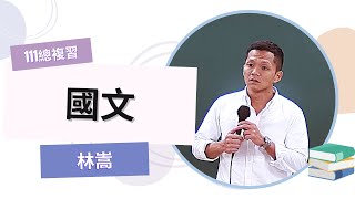 111初等總複習-國文-林嵩-超級函授(志光公職‧函授權威)