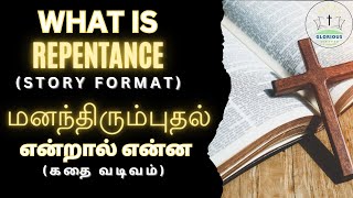 WHAT IS REPENTANCE  | மனந்திரும்புதல் என்றால் என்ன | with story format |