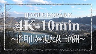 【4K-10min】002_指月山から見た萩三角州（2021年2月）