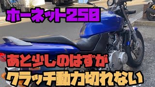 ヤフオクで買ったバイクがハズレ引いたホーネット250復活物語#20 クラッチ動力切れない