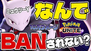 ミュウツーYはBANされるべき？【ポケモンユナイト】【切り抜き】