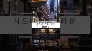 내가 뽑은 시드니 한인 타운 TOP 3