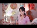 《女兒情》 86版電視劇《西遊記》插曲｜陳佳2024版