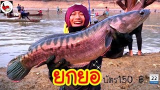 ยกยอ อ่างห้วยดีหมี ►Fishing lifestyle Ep.265