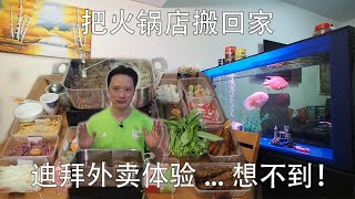 【中看迪拜】迪拜外卖把火锅店搬回家体验。。。想不到！Dubai Chinese food