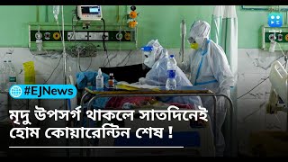 Covid rule: মৃদু উপসর্গ থাকলে ৭ দিনেই ঘুচতে পারে বন্দিদশা, জানুন কীভাবে কখন বেরোতে পারবেন বাড়ি থেকে