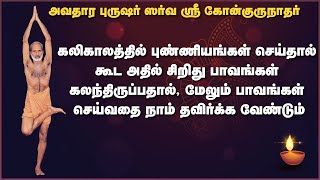 கலிகாலத்தில் புண்ணியங்கள் செய்தால் கூட அதில் சிறிது பாவங்கள் கலந்திருப்பதால், மேலும் பாவங்கள் .....