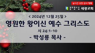 시 24:1-10 영원한 왕이신 예수 그리스도 (241225 성탄감사예배)