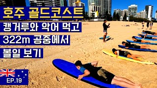 호주에서 보낸 마지막 날 역대급 FLEX 해보기 [세계여행 ep.19]