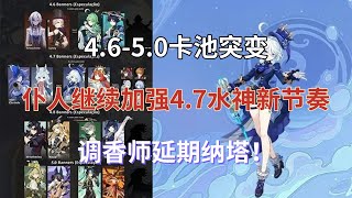 （原神）4.6-5.0卡池突变！仆人继续加强，4.7水神新节奏，调香师延期纳塔！