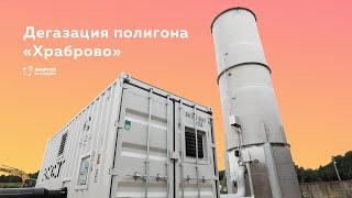 Дегазация полигона «Храброво»