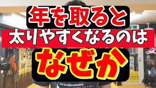 年を取ると、なぜ太りやすくなるのか