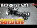 【ラジドリ】ヨコモからロールするシャーシが登場♪SD1.0 LTSを解説！【RC DRIFT】【ラジコン ドリフト】