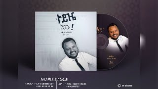 Temesgen Markos | ተመስገን ማርቆስ | ተይዤ ነው | ቁጥር 5 | New Ethiopian Mezmur 2019