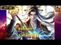 live หมื่นคัมภีร์สู่วิถีโอสถ ep.1 50 กำลังภายใน พระเอกเก่ง ข้ามเวลา นิยายจีน ปรุงยา