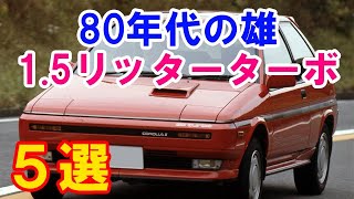 【人気中古車再考】80年代の魅力ある1.5Lターボ車4選！トヨタ・カローラIIやマツダ・ファミリアやいすゞ・ジェミニイルムシャーに日産・パルサーEXAなどパワフルかつスピーディな人気車