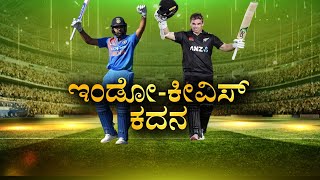 India VS New Zealand | ನ್ಯೂಜಿಲೆಂಡ್ ವಿರುದ್ಧ ಇಂದು 2ನೇ ಏಕದಿನ ಪಂದ್ಯ #zeekannadanews