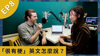 這句英文怎麼說 Podcast #08 : 很有梗