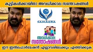 ഒരു അവധിക്കാല സന്തോഷങ്ങൾ | SAMAGRA | SCERT | Mohanlal