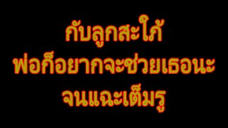 นิยายเสียง | มาดูแลลูกสะใภ้. | นิยาย​เรื่องสั้น​จบ​ใน​ตอน​.