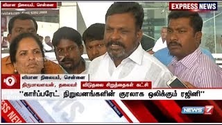 ரஜினியின் குரல் கார்ப்பரேட் நிறுவனங்களின் குரலாக இருக்கிறது : திருமாவளவன்