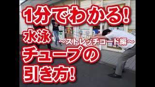 【1分でわかる！】水泳のトレーニングチューブのコツとは！？