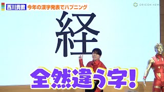 西川貴教に笑撃ハプニング！今年の漢字発表も全く違う字が…　PARCO『グランバザール』等身大マネキン除幕式