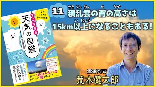 積乱雲の背の高さは15㎞以上になることもある！『空のふしぎがすべてわかる！すごすぎる天気の図鑑』荒木健太郎