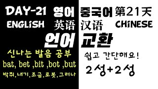 매일 언어교환 21일 【영어】Short A, E, I, O, U소리 【중국어】2성+2성! 忙Day加油!