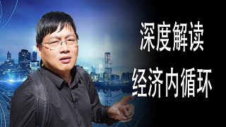 深入解读经济内循环，是为了更好地实现经济外循环。