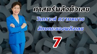 ความหมายรหัสพลังเลข 7 / ควรวางในตำแหน่งที่เหมาะสม / ปรึกษา / อาจารย์เล็ก พลังตัวเลขเปลี่ยนชีวิต