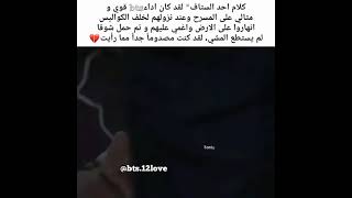 كلام احد الستاف على bts