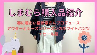 しまむらで買った星玲奈さんプロデュース春のアウターと今季トレンドのホワイトパンツとセール品の3点をご紹介。着回し動画あり。