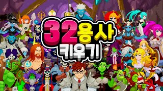 [신작 모바일게임] 이세계 용사 육성 수집형 RPG '32용사 키우기' 플레이. 국산 픽셀 도트 그래픽 판타지 어드벤처 2D 방치형 RPG 겜 (2025년 출시예정 사전예약 게임)