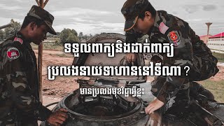 យកពាក្យនិងដាក់ពាក្យប្រលងនាយទាហា​ននៅទីណា? | where to apply for military entrance exam