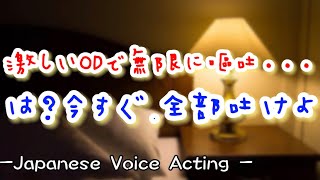 突然のリスカとODで嘔吐が止まらない彼女。血相を変えた低音彼氏が無理やり吐かせるが意識朦朧のままで... 【Japanese Voice Acting 】【女性向け】【恋愛ボイス】