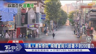 10萬人湧梨泰院 只部署不到200警力 南韓當局這樣說｜TVBS新聞