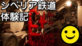 ちょっと昔の「ウラジオストク」男爵シベリア鉄道体験記 Part5後編