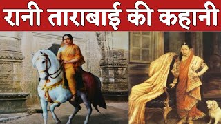 Rani Tarabai: 'मराठा साम्राज्य' का उदय और अस्त देखने वाली योद्धा || Rani Tarabai history in hindi