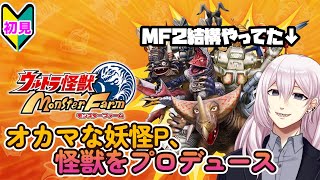 【ウルトラ怪獣モンスターファーム】オカマな妖怪P、怪獣をプロデュース!!#1【Vtuber】