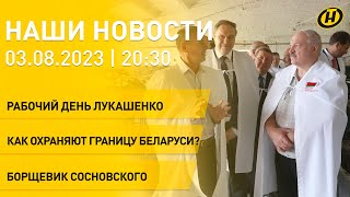 Новости: Лукашенко — задачи аграриям; охрана границы Беларуси; мониторинг здравоохранения; борщевик