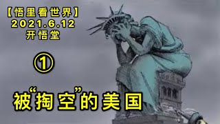 KWT1916(1)被“掏空”的美国20210612-3【悟里看世界】