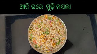 AJI GHARA ||  MUDHI MASALA//ଆଜି  ଘରେ  ମୁଢି  ମସଲା   BAU KA HATA  TIYARI  MAJA ASI GALA