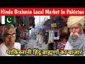 Hindu Brahmin Brand Market In Pakistan | पाकिस्तानी हिंदू ब्राह्मणों का बाज़ार | Vlogger Dass