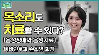 목소리도 치료할 수 있다? [TV닥터처방전 음성장애와 음성치료 편]