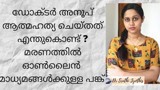 ഡോക്ടര്‍ അനൂപിന്റെ ആത്മഹത്യയ്ക്ക് ഇടയാക്കിയതെന്ത്?Doctor Commits Suicide Kollam Kadappakkada/Reason