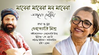 Manena Manena Mon Manena | Adhunik Bangla Gaan  | Debojyoti Mishra | Anasua Choudhury