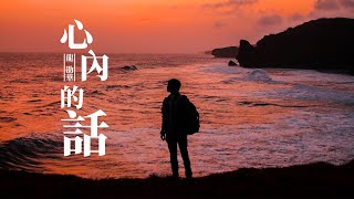 『經典歌曲精选』龍劭華-心內的話（XIN NEI DE HUA）【啊~ 感情的路看無底，愛在心內卡免受傷害。】#華語歌曲 #華語音樂 #經典歌曲